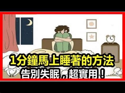 馬上睡著的方法